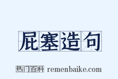 屁塞造句是什么意思的图片